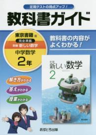 教科書ガイド東京書籍版完全準拠新編新しい数学 〈中学数学　２年〉 - 教科書の内容がよくわかる！