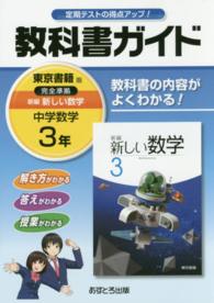 教科書ガイド東京書籍版完全準拠新編新しい数学 〈中学数学　３年〉 - 教科書の内容がよくわかる！