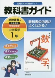 教科書ガイド学校図書版完全準拠中学校数学 〈中学数学　１年〉 - 教科書の内容がよくわかる！