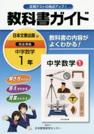 教科書ガイド日本文教出版版完全準拠中学数学 〈１年〉 - 教科書の内容がよくわかる！
