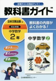 教科書ガイド日本文教出版版完全準拠中学数学 〈２年〉 - 教科書の内容がよくわかる！