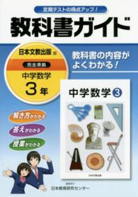 教科書ガイド日本文教出版版完全準拠中学数学 〈３年〉 - 教科書の内容がよくわかる！