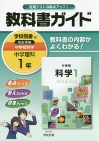 教科書ガイド学校図書版完全準拠中学校科学 〈中学理科　１年〉 - 教科書の内容がよくわかる！