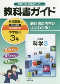 教科書ガイド学校図書版完全準拠中学校科学 〈中学理科　３年〉 - 教科書の内容がよくわかる！