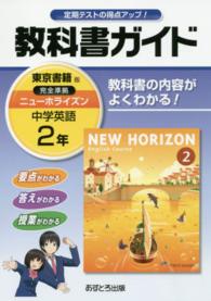 教科書ガイド東京書籍版完全準拠ニューホライズン 〈中学英語　２年〉 - 教科書の内容がよくわかる！