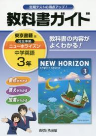 教科書ガイド東京書籍版完全準拠ニューホライズン 〈中学英語　３年〉 - 教科書の内容がよくわかる！