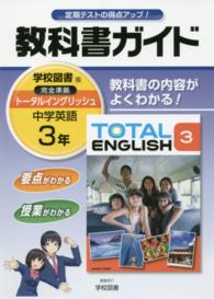 教科書ガイド学校図書版完全準拠ト タルイングリッシュ 中学英語 ３年 学校図書株式会社 紀伊國屋書店ウェブストア オンライン書店 本 雑誌の通販 電子書籍ストア
