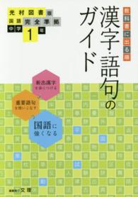 漢字・語句のガイド光村図書版完全準拠国語 〈中学１年〉 - 教科書に出る順