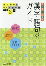 漢字 語句のガイド光村図書版完全準拠国語 中学３年 文理 紀伊國屋書店ウェブストア オンライン書店 本 雑誌の通販 電子書籍ストア