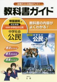 教科書ガイド帝国書院版完全準拠社会科中学生の公民 - 教科書の内容がよくわかる！