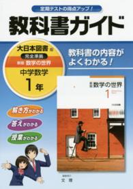 教科書ガイド大日本図書版完全準拠新版数学の世界 〈中学数学　１年〉 - 教科書の内容がよくわかる！