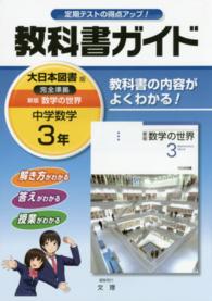 教科書ガイド大日本図書版完全準拠新版数学の世界 〈中学数学　３年〉 - 教科書の内容がよくわかる！