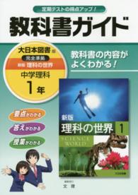 教科書ガイド大日本図書版完全準拠新版理科の世界 〈中学理科　１年〉 - 教科書の内容がよくわかる！