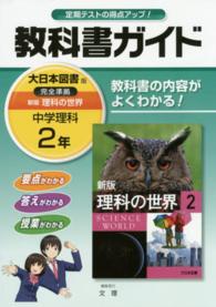 教科書ガイド大日本図書版完全準拠新版理科の世界 〈中学理科　２年〉 - 教科書の内容がよくわかる！