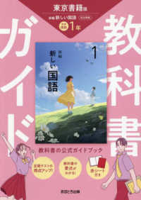 中学教科書ガイド<br> 教科書ガイド　中学国語１年―東京書籍版