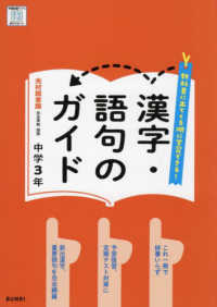 漢字・語句のガイド光村図書版国語　中学３年 中学教科書ガイド