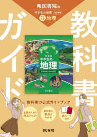 中学教科書ガイド　社会地理　帝国書院版 中学教科書ガイド