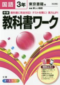 中学教科書ワーク 〈国語　３年〉 - 東京書籍版新編新しい国語