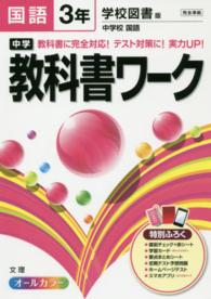 中学教科書ワーク 〈国語　３年〉 - 学校図書版中学校国語