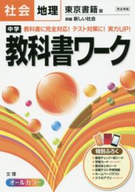中学教科書ワーク 〈社会地理〉 - 東京書籍版新編新しい社会
