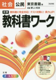 中学教科書ワーク 〈社会公民〉 - 東京書籍版新編新しい社会