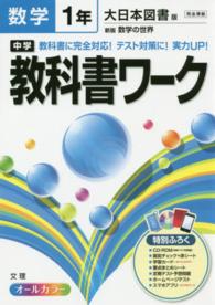 中学教科書ワーク 〈数学　１年〉 - 大日本図書版新版数学の世界