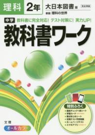 中学教科書ワーク 〈理科　２年〉 - 大日本図書版新版理科の世界