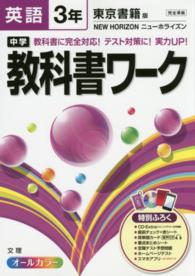 中学教科書ワーク 〈英語　３年〉 - 東京書籍版ニューホライズン