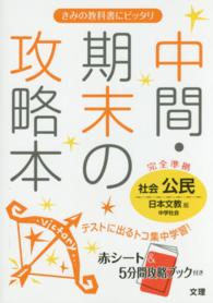 中間・期末の攻略本<br> 日本文教出版版社会公民