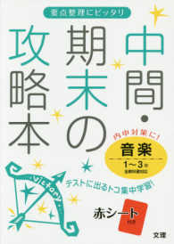 中間期末の攻略本<br> 全教科対応音楽１～３年