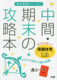 中間期末の攻略本<br> 全教科対応保健体育１～３年