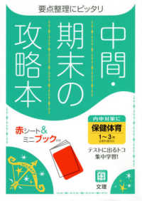 中間期末の攻略本全教科書対応保健体育１～３年 （新版）