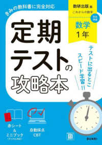 定期テストの攻略本　数学１年　数研出版版 定期テストの攻略本