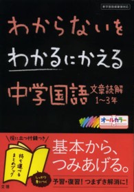 わからないをわかるにかえる中学国語文章読解１～３年 - 新学習指導要領対応