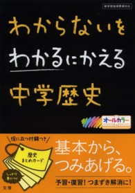 わからないをわかるにかえる中学歴史 - 新学習指導要領対応