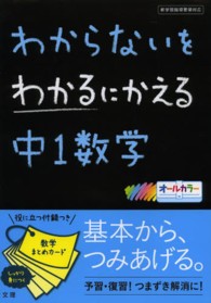 わからないをわかるにかえる中１数学 - 新学習指導要領対応