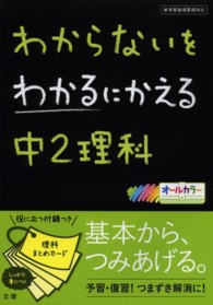 わからないをわかるにかえる中２理科 - 新学習指導要領対応