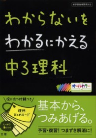 わからないをわかるにかえる中３理科 - 新学習指導要領対応