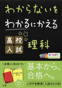 わからないをわかるにかえる高校入試理科 - オールカラー