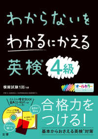 わからないをわかるにかえる英検４級 - オールカラー　ミニミニ暗記ＢＯＯＫ・音声ＣＤ－ＲＯ