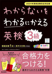 わからないをわかるにかえる英検問題集３級 - ２０２４年度新試験完全対応版