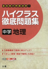 ハイクラス徹底問題集中学地理 - 最高峰の問題演習！