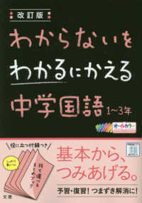 わからないをわかるにかえる中学国語１～３ - オールカラー （改訂版）