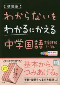 わからないをわかるにかえる中学国語文章読解１～３年 - オールカラー （改訂版）