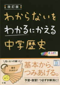 わからないをわかるにかえる中学歴史 - オールカラー （改訂版）