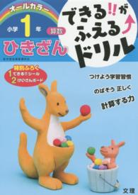 できる！！がふえる↑ドリル小学１年算数ひきざん - オールカラー