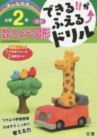 できる！！がふえる↑ドリル小学２年算数数・りょう・図形 - オールカラー