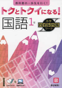 トクとトクイになる！小学ハイレベルワーク国語１年