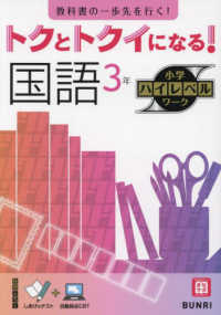 トクとトクイになる！小学ハイレベルワーク国語３年