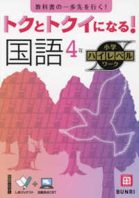 トクとトクイになる！小学ハイレベルワーク国語４年